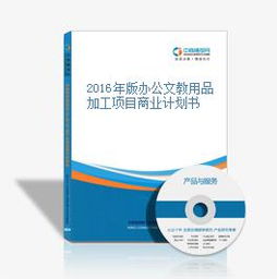 2016年版辦公文教用品加工項目商業計劃書